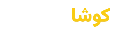 کوشا صنعت